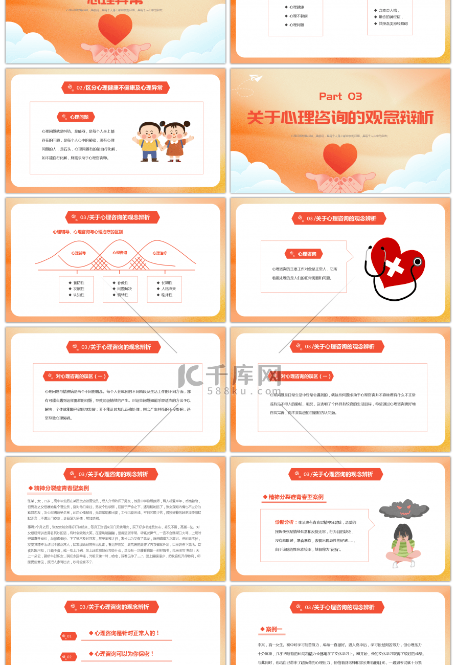 橙色卡通心理健康讲座PPT