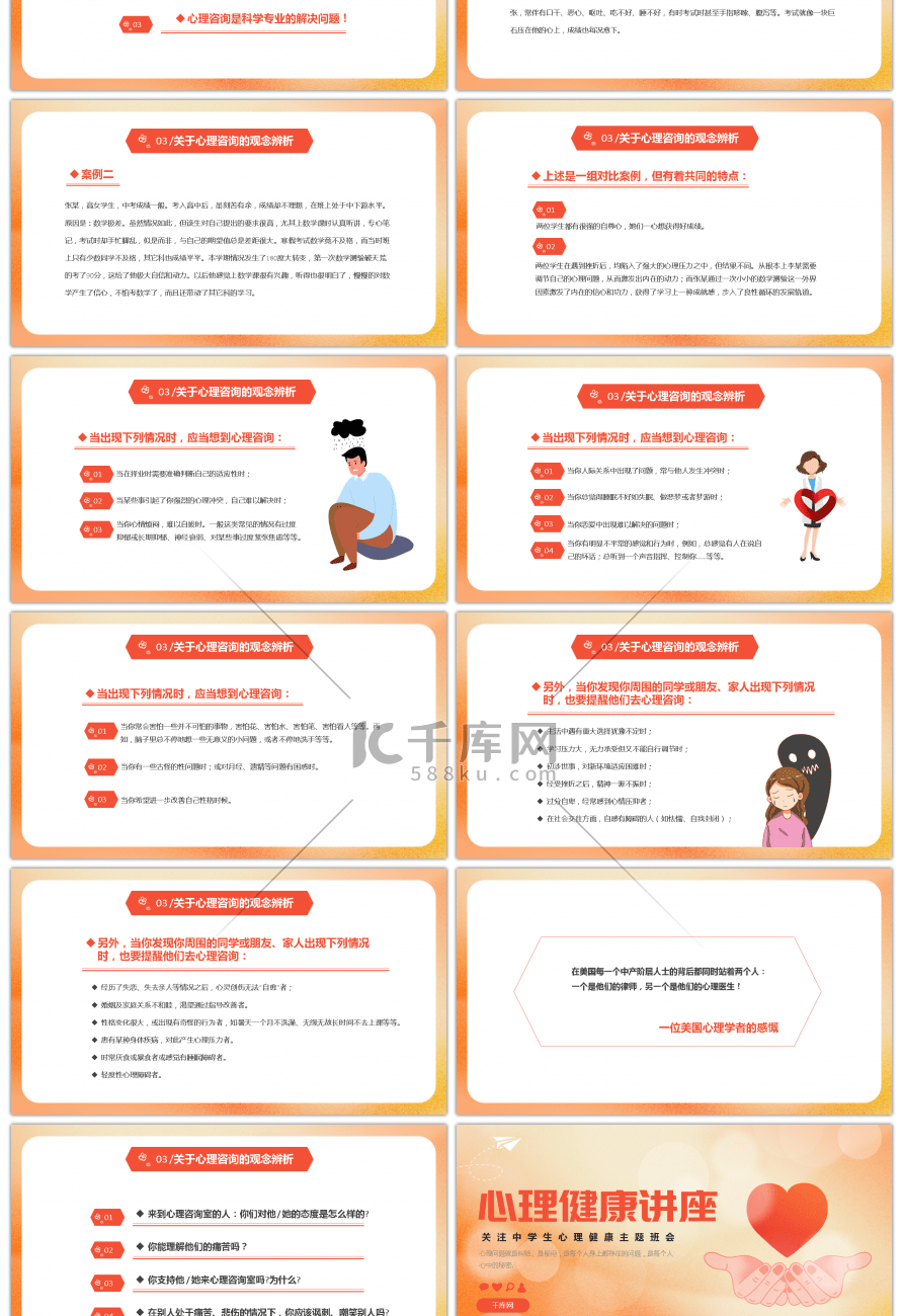 橙色卡通心理健康讲座PPT