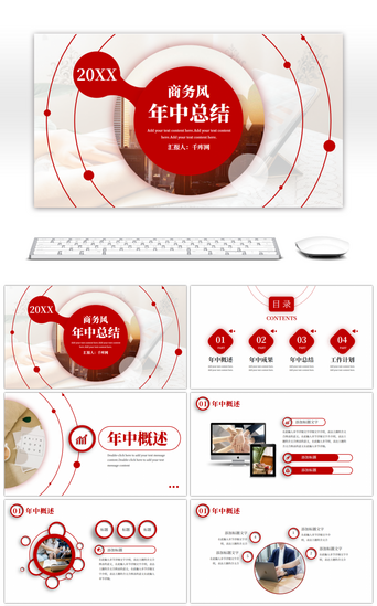年中总结PPT模板_红色商务大气通用年中总结PPT模板
