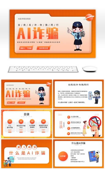 网络教育PPT模板_橙色创意AI诈骗PPT模板