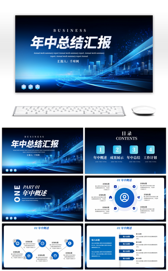 蓝色商务年中总结汇报PPT模板