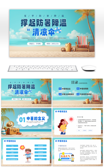 夏季培训PPT模板_蓝色卡通夏季防暑降温清凉伞通用PPT模板