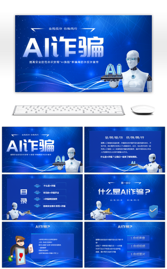 ai-24PPT模板_蓝色科技感预防AI诈骗知识PPT