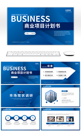 项目方案PPT模板_蓝色商务风商业项目计划书PPT模板