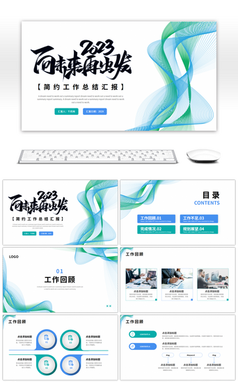 向未来再出发PPT模板_蓝色绿色简约商务工作总结汇报PPT模板