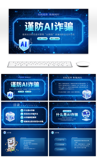 ai
aiPPT模板_蓝色创意谨防AI诈骗PPT模板