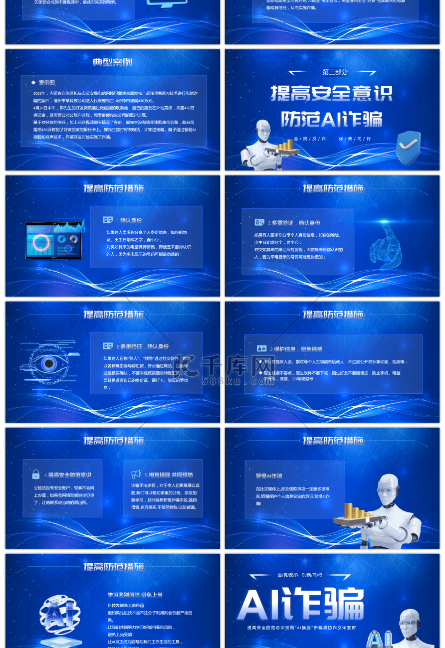 蓝色科技感预防AI诈骗知识PPT
