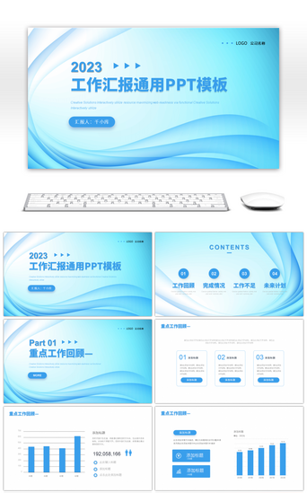 蓝色简约2023工作汇报通用PPT模板