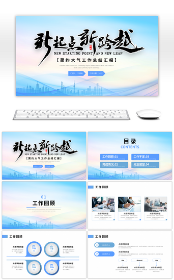 跨越新起点PPT模板_蓝色商务工作总结汇报PPT模板