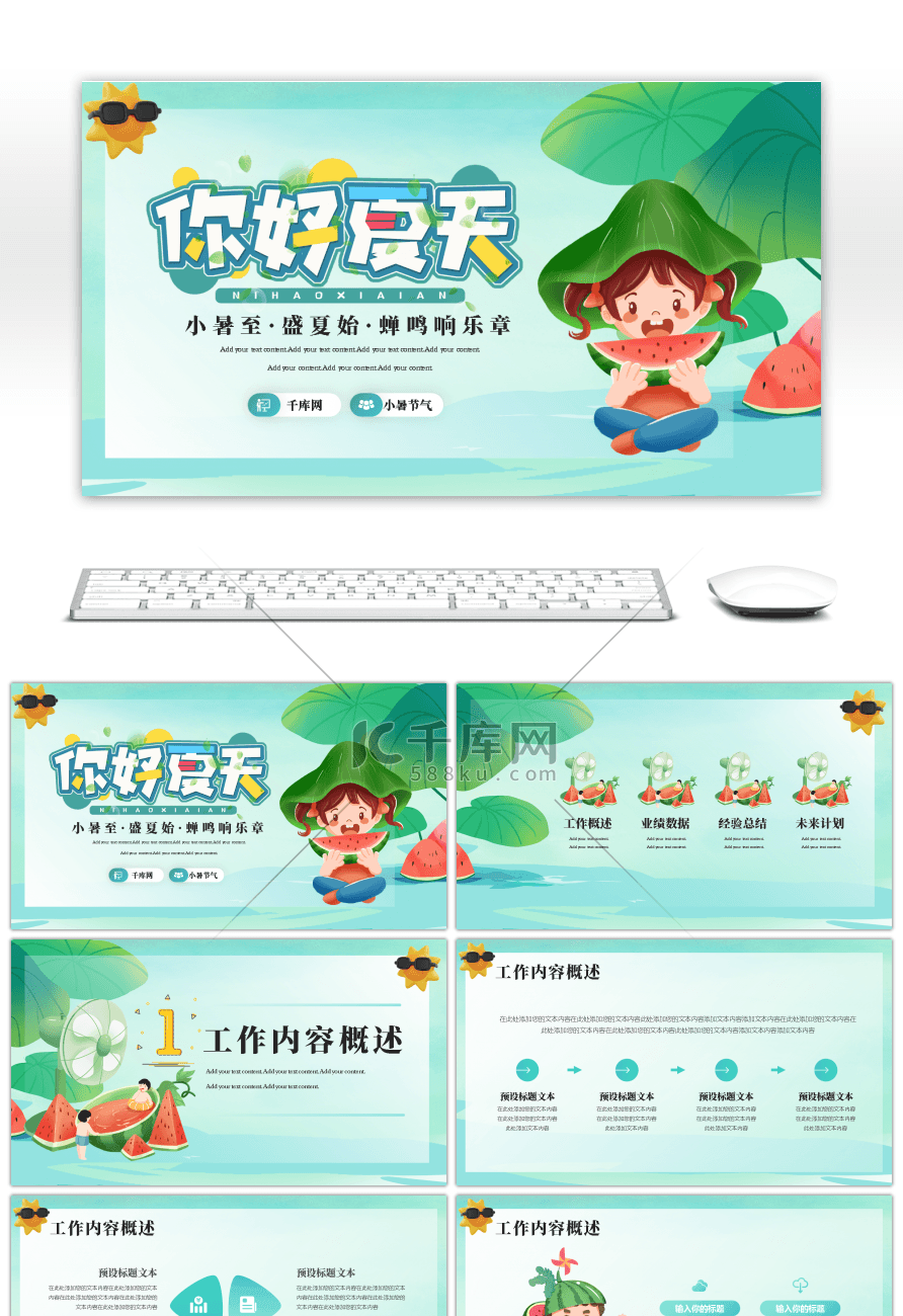 夏天小暑年中工作汇报PPT