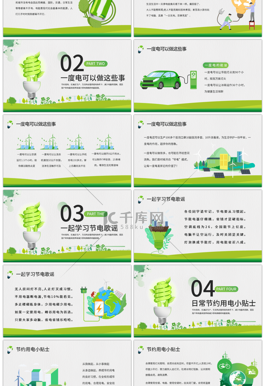 绿色简约环保节能公益节约用电主题班会PP