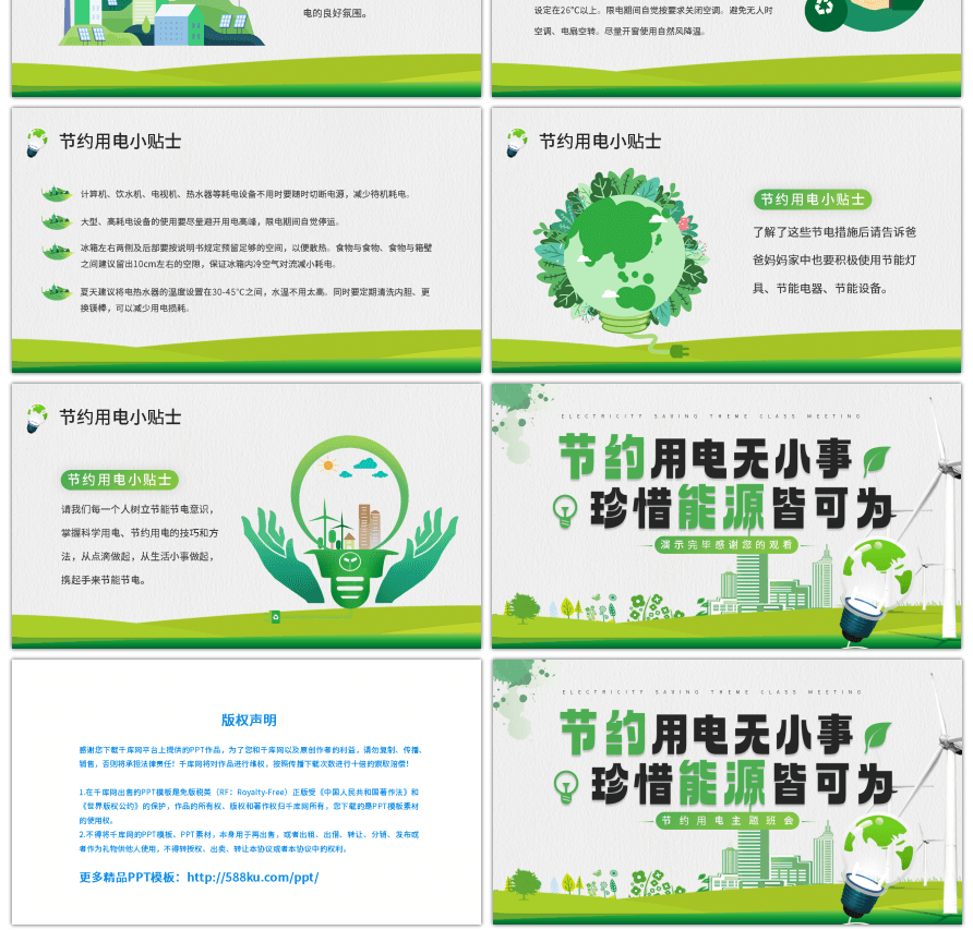 绿色简约环保节能公益节约用电主题班会PP