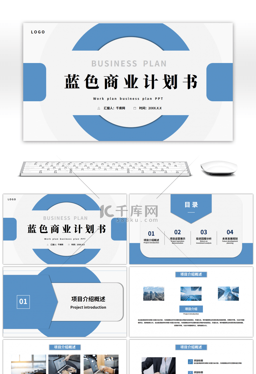 蓝色简约商业工作总结计划书PPT模板