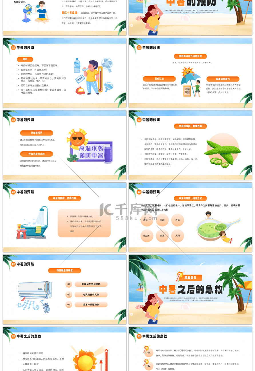 蓝色卡通风夏季防暑降温科普小常识PPT模