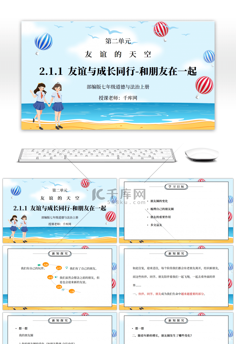 部编版七年级道德与法治上册第二单元友谊的天空《友谊与成长同行-和朋友在一起》PPT课件