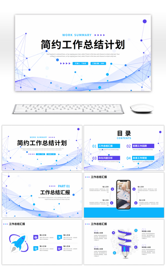 蓝色科技线条简约工作总结计划PPT模板