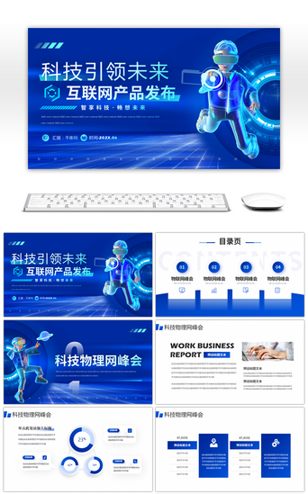 商务宣传产品发布PPT模板_蓝色科技风互联网产品发布会