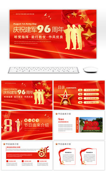 庆祝的节日PPT模板_红色庆祝八一建军节96周年
