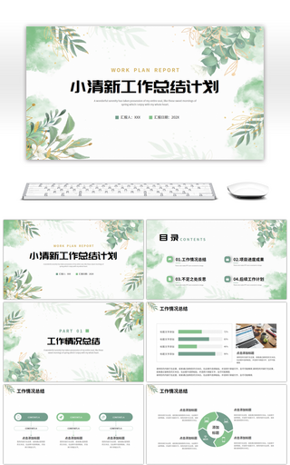 绿色简约小清新工作总结计划PPT模板