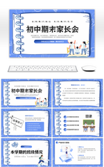 蓝色卡通风家校携手初中期末家长会PPT