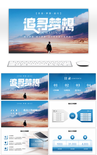 大气商务励志风追寻梦想年中总结PPT模板