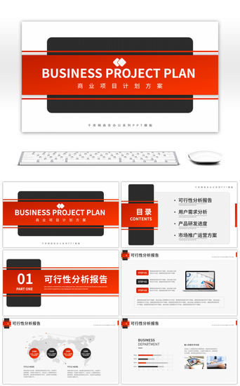 商业项目红PPT模板_红黑简约商务风商业项目计划书PPT模板