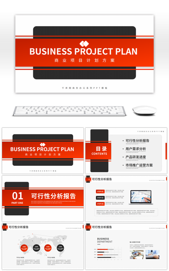 可行性分析PPT模板_红黑简约商务风商业项目计划书PPT模板