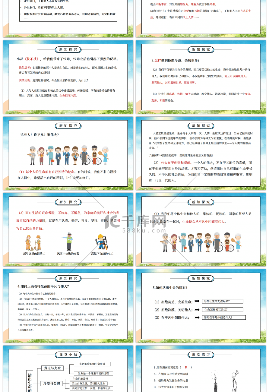 部编版七年级道德与法治上册第四单元生命的思考《绽放生命之花-活出生命的精彩》PPT课件