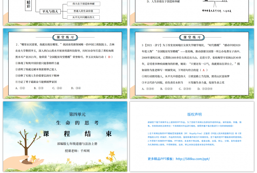 部编版七年级道德与法治上册第四单元生命的思考《绽放生命之花-活出生命的精彩》PPT课件