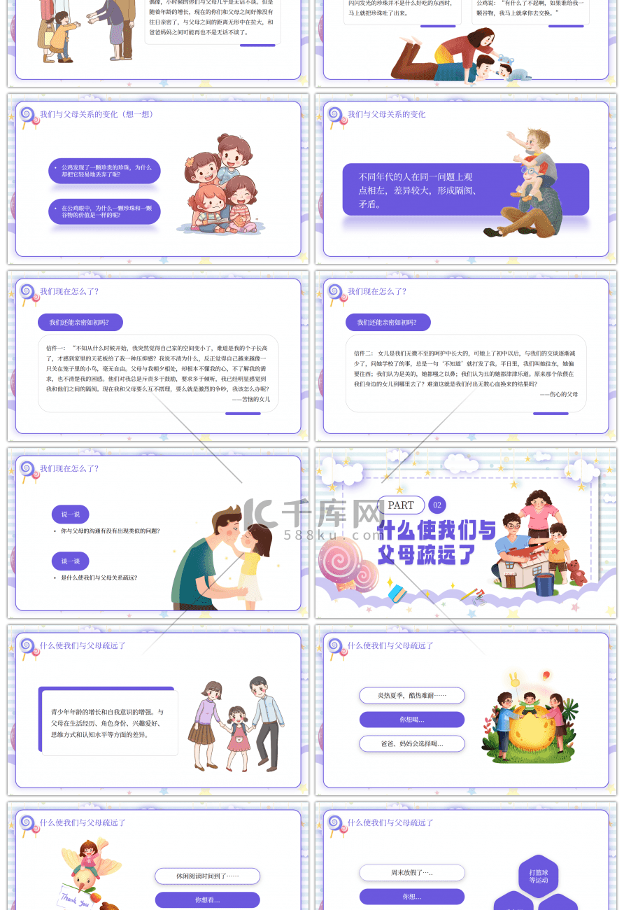 紫色卡通学会与父母有效沟通PPT模板