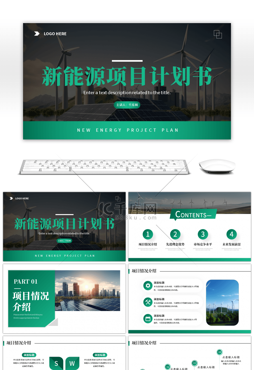 绿色简约新能源项目计划书PPT模板
