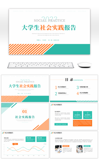 大学生社会实践PPT模板_青色橙色大学生社会实践报告PPT模版