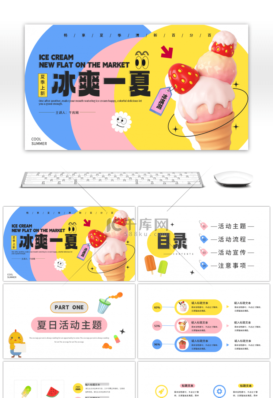 夏日冰淇淋冰爽一夏粉色黄色多巴胺风PPT