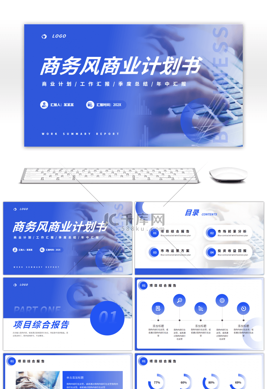 蓝色商务风商业计划书PPT模板