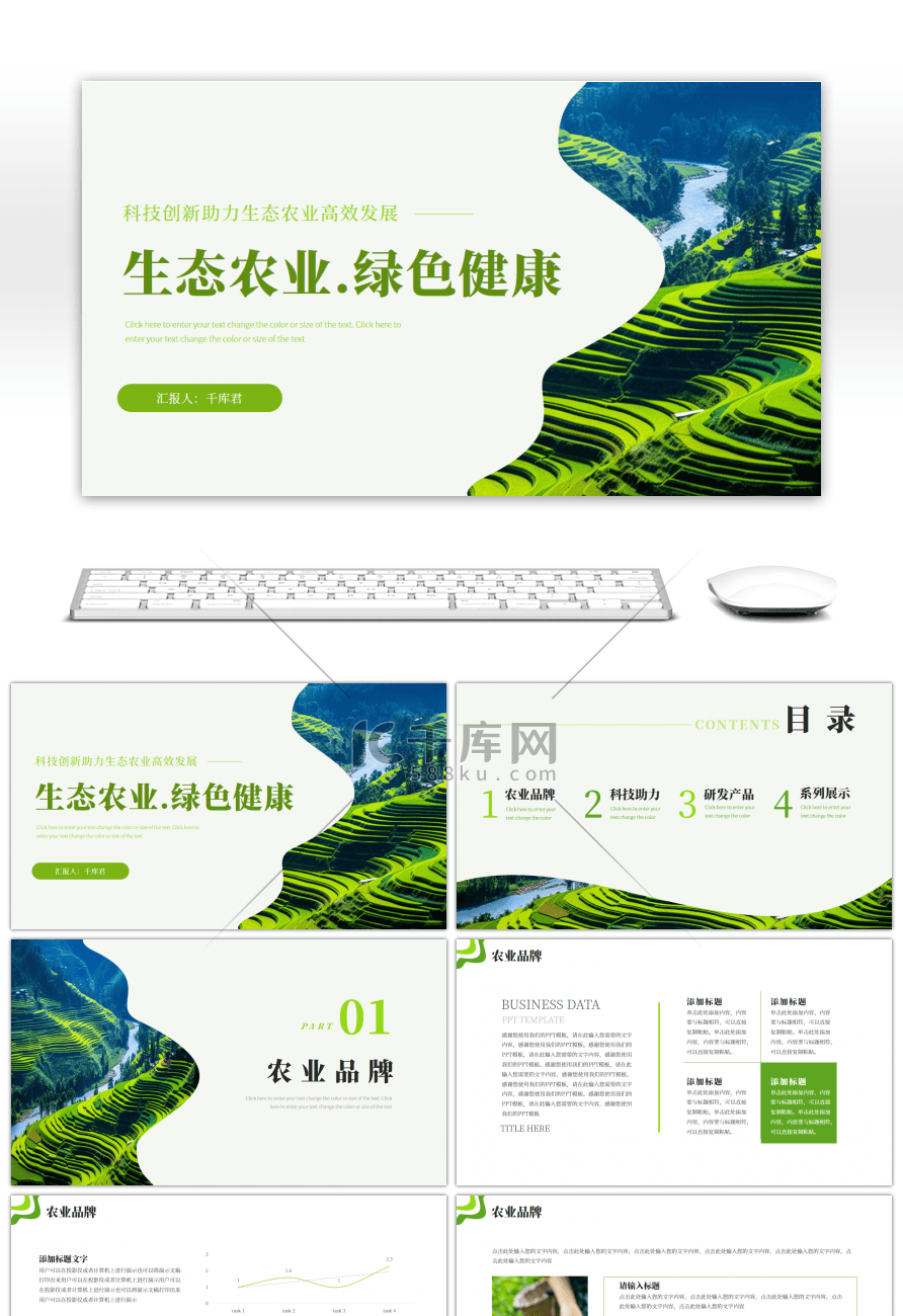 绿色生态农业绿色健康乡村振兴PPT模版-免费PPT模板下载-千库网