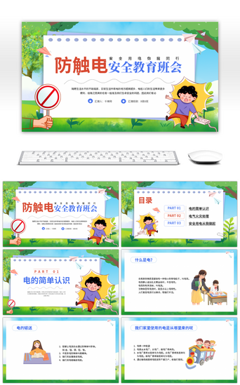 幼儿园总结ppt模板PPT模板_卡通校园防触电安全教育班会PPT模板