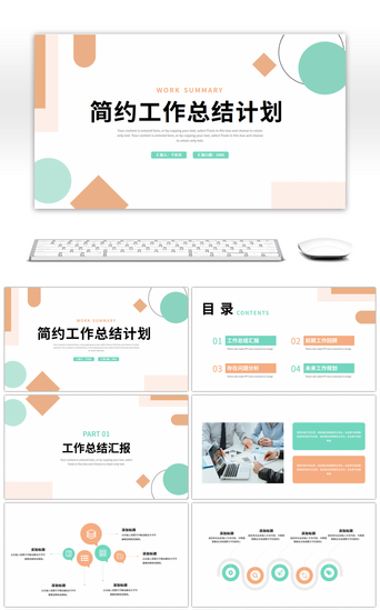 橙色绿色简约几何工作总结计划PPT模板