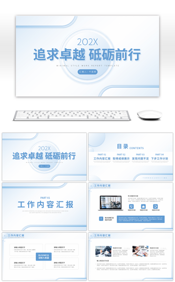 追求卓越PPT模板_蓝色清新追求卓越砥砺前行工作报告PPT模