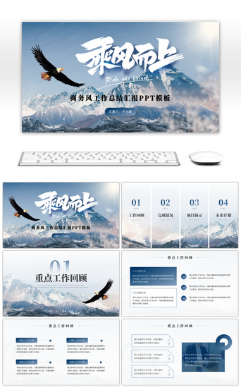 乘风而上PPT模板_高端大气商务风工作总结汇报PPT模板