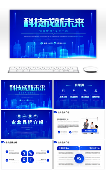 商务科技宣传PPT模板_商务科技企业品牌宣传介绍PPT模板