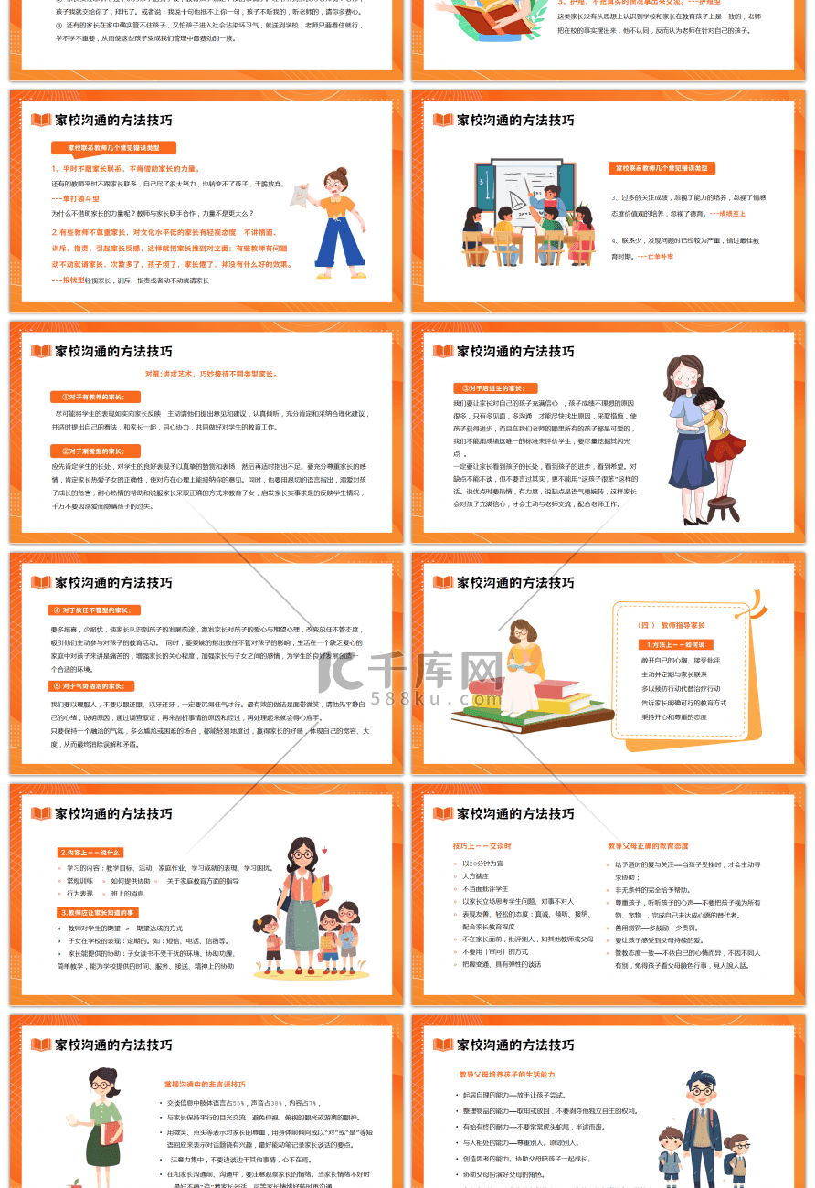 橙色卡通风家校沟通教师培训PPT