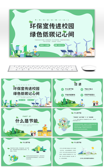 绿色宣传模板PPT模板_绿色低碳环保节能减排宣传进校园PPT模板