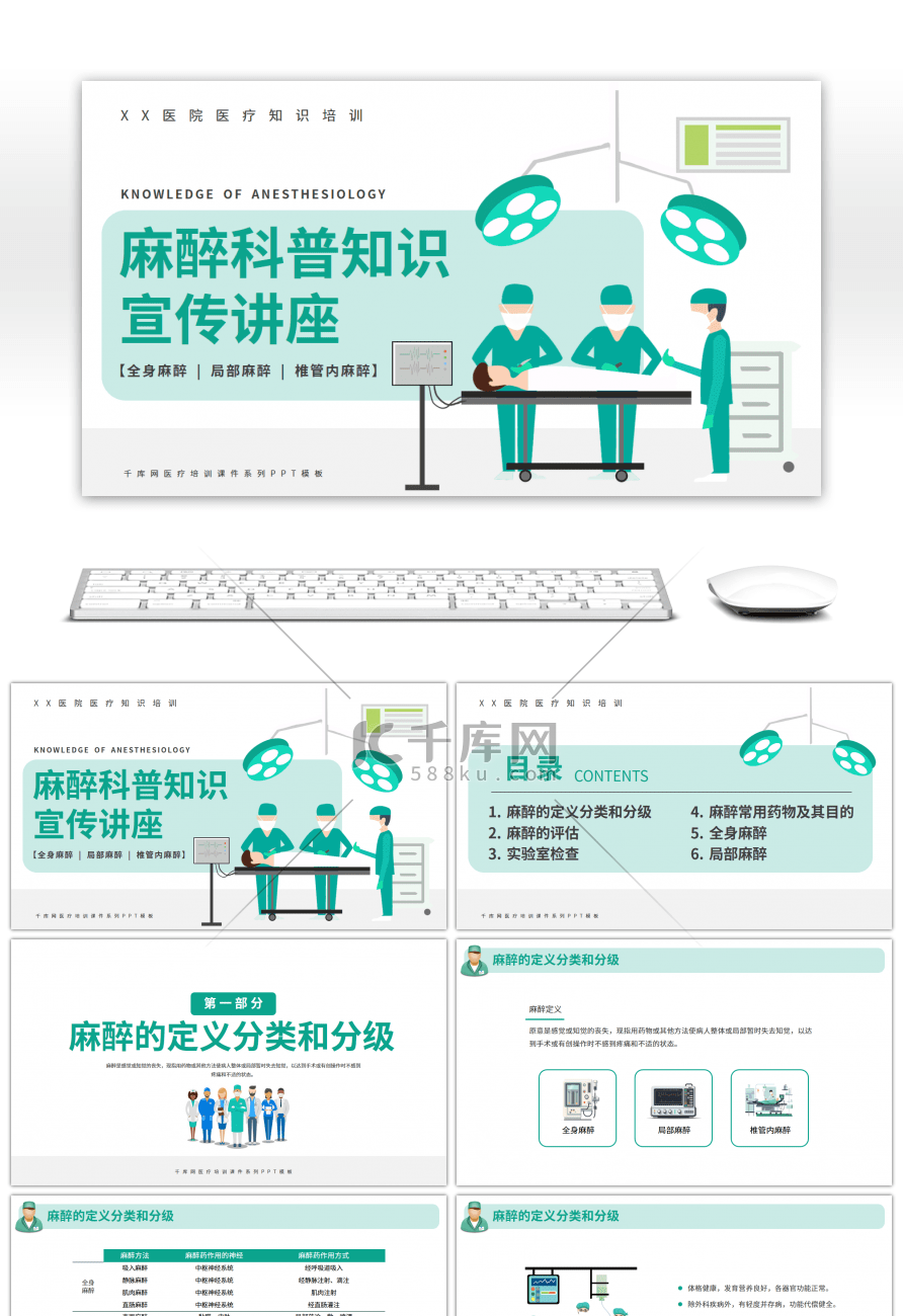 绿色简约麻醉科普知识宣传讲座PPT模板