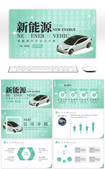 绿色简约新能源汽车公司介绍PPT模板