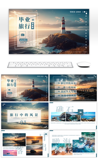 毕业旅行PPT模板_文艺小清新毕业旅行海边度假相册通用PPT