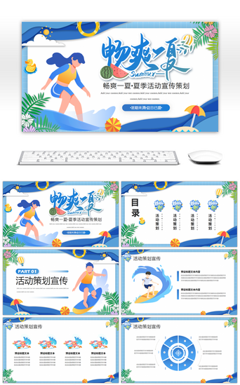 蓝色夏季PPT模板_畅爽一夏·夏季活动宣传策划