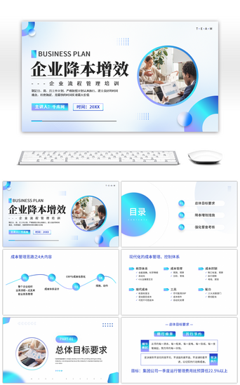 商务企业培训PPT模板_蓝色商务企业降本增效流程管理培训PPT模