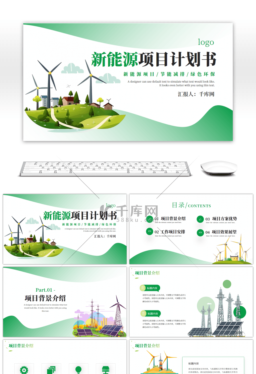 绿色新能源项目计划书PPT模板