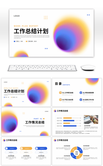 蓝色橙色渐变简约工作总结计划PPT模板