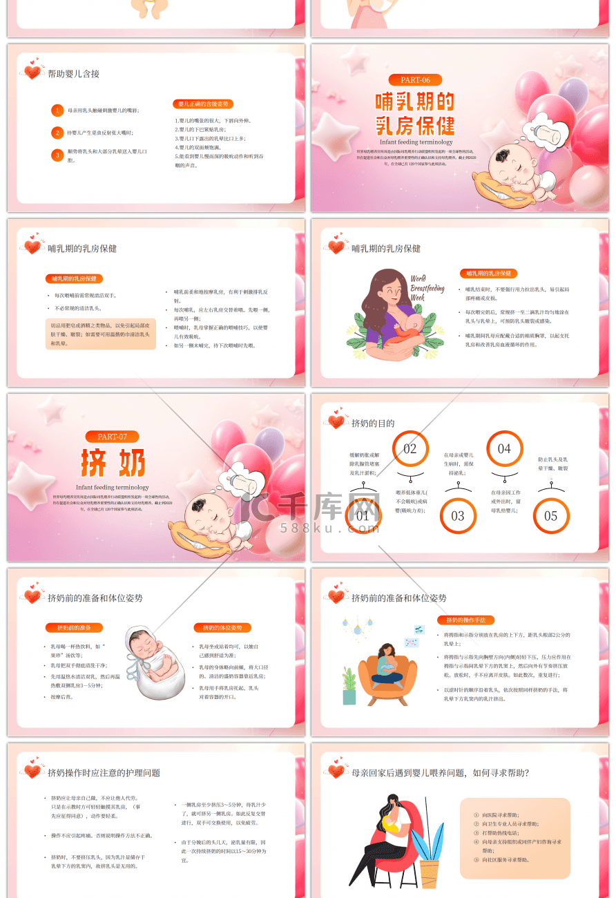 粉色创意母乳喂养课件PPT模板